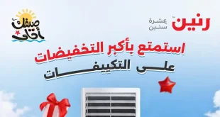 عروض رنين اليوم 17 ابريل حتى 22 ابريل 2026 على التكييفات