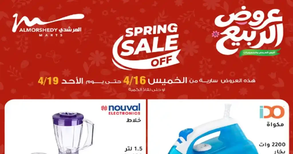 عروض المرشدى اليوم 16 ابريل حتى 19 ابريل 2026 عروض الربيع
