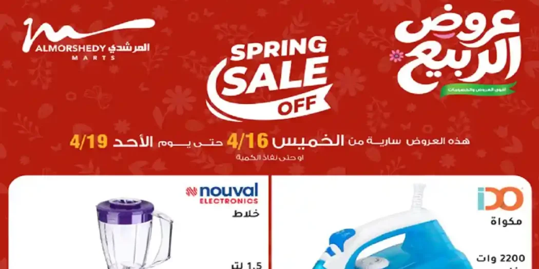 عروض المرشدى اليوم 16 ابريل حتى 19 ابريل 2026 عروض الربيع