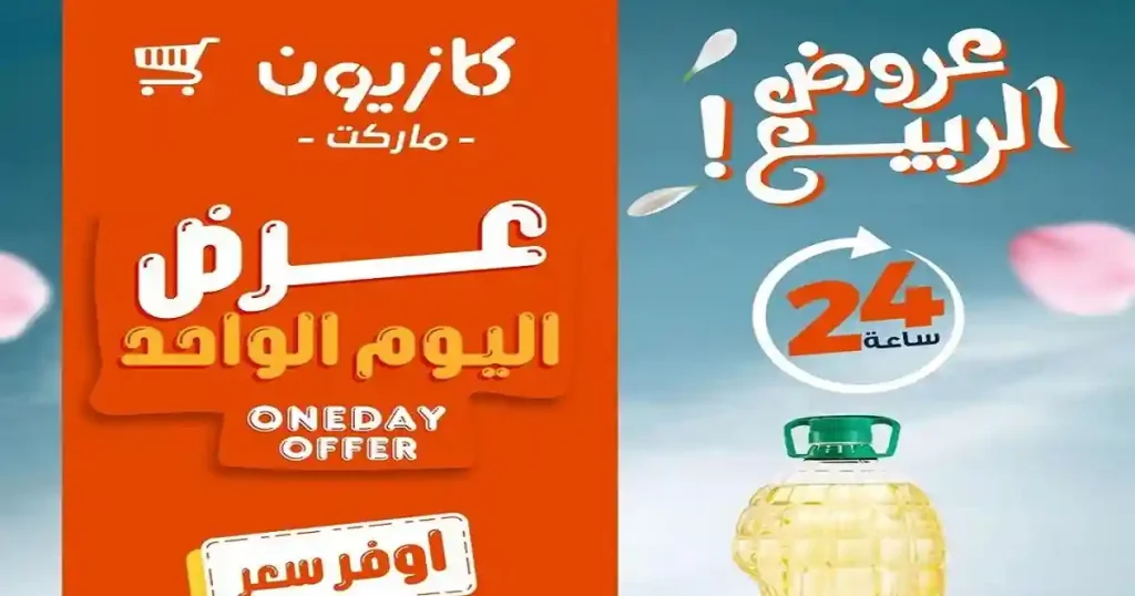 عروض كازيون اليوم الجمعة 17 ابريل 2026 يوم كله توفير
