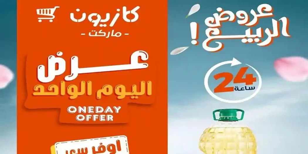 عروض كازيون اليوم الجمعة 17 ابريل 2026 يوم كله توفير