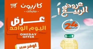 عروض كازيون اليوم الجمعة 17 ابريل 2026 يوم كله توفير