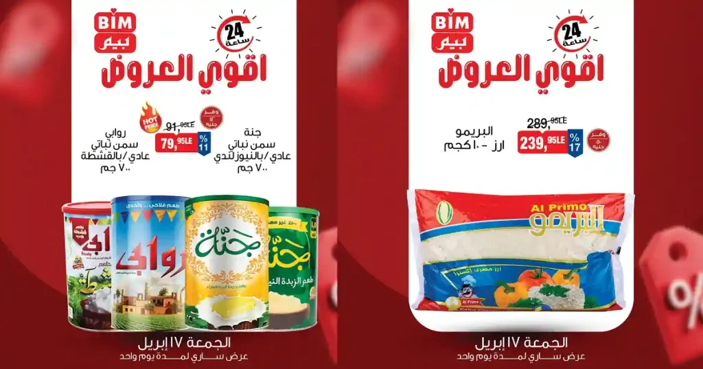 عروض بيم اليوم الجمعة 17 ابريل 2026 جميع الفروع