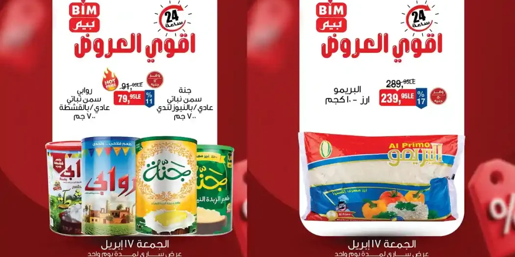عروض بيم اليوم الجمعة 17 ابريل 2026 جميع الفروع