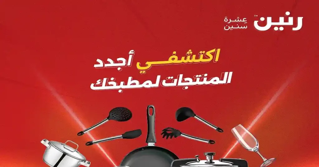عروض رنين اليوم الاحد والاثنين 19 و 20 أبريل 2026 أدوات منزلية