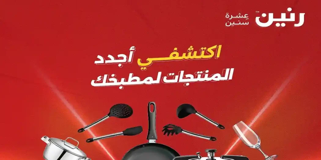 عروض رنين اليوم الاحد والاثنين 19 و 20 أبريل 2026 أدوات منزلية