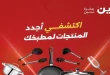 عروض رنين اليوم الاحد والاثنين 19 و 20 أبريل 2026 أدوات منزلية