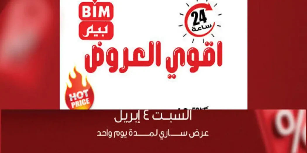 عروض بيم اليوم السبت 4 ابريل 2026 كل الفروع
