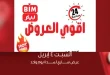 عروض بيم اليوم السبت 4 ابريل 2026 كل الفروع