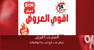 عروض بيم اليوم السبت 4 ابريل 2026 كل الفروع
