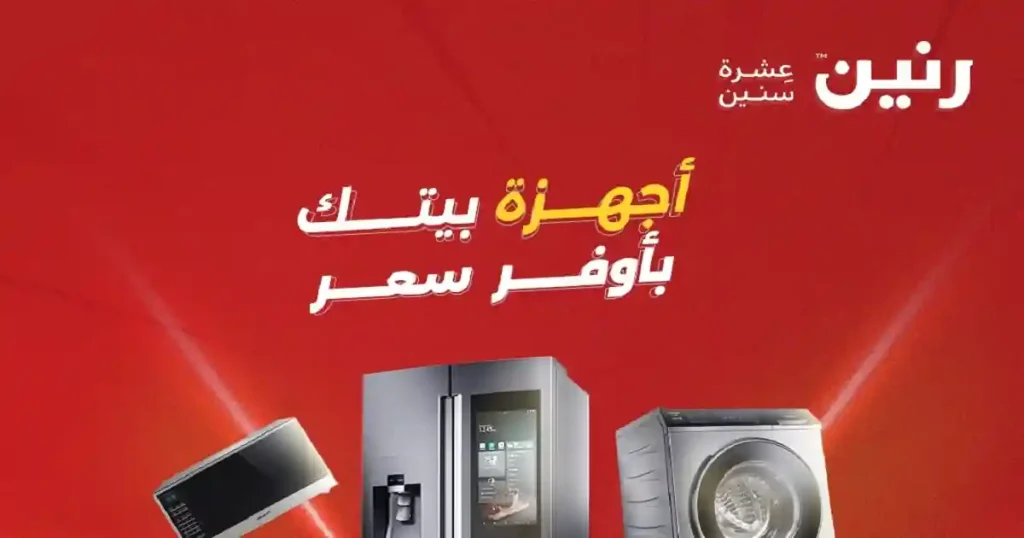 عروض رنين اليوم 19 و 20 أبريل 2026 أجهزة كهربائية