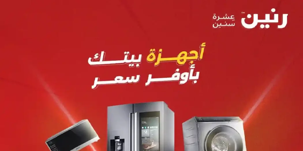 عروض رنين اليوم 19 و 20 أبريل 2026 أجهزة كهربائية