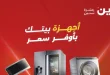 عروض رنين اليوم 19 و 20 أبريل 2026 أجهزة كهربائية