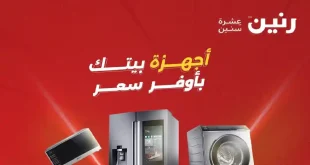عروض رنين اليوم 19 و 20 أبريل 2026 أجهزة كهربائية