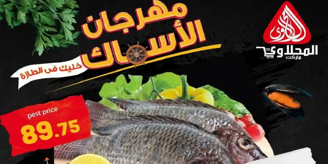 عروض المحلاوى ماركت مهرجان الاسماك 19 و 20 ابريل 2026