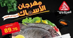 عروض المحلاوى ماركت مهرجان الاسماك 19 و 20 ابريل 2026