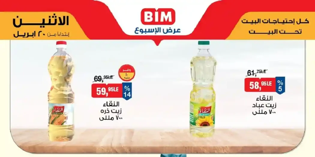 عروض بيم الاثنين بأسعار مميزة 20 ابريل 2026