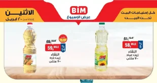 عروض بيم الاثنين بأسعار مميزة 20 ابريل 2026