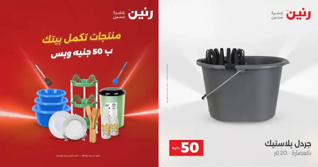عروض رنين اليوم عرض ال 50 جنيه 21 - 22 ابريل 2026