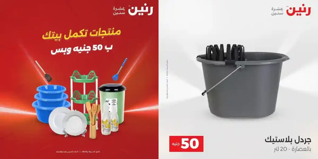 عروض رنين اليوم عرض ال 50 جنيه 21 - 22 ابريل 2026