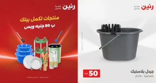 عروض رنين اليوم عرض ال 50 جنيه 21 – 22 ابريل 2026