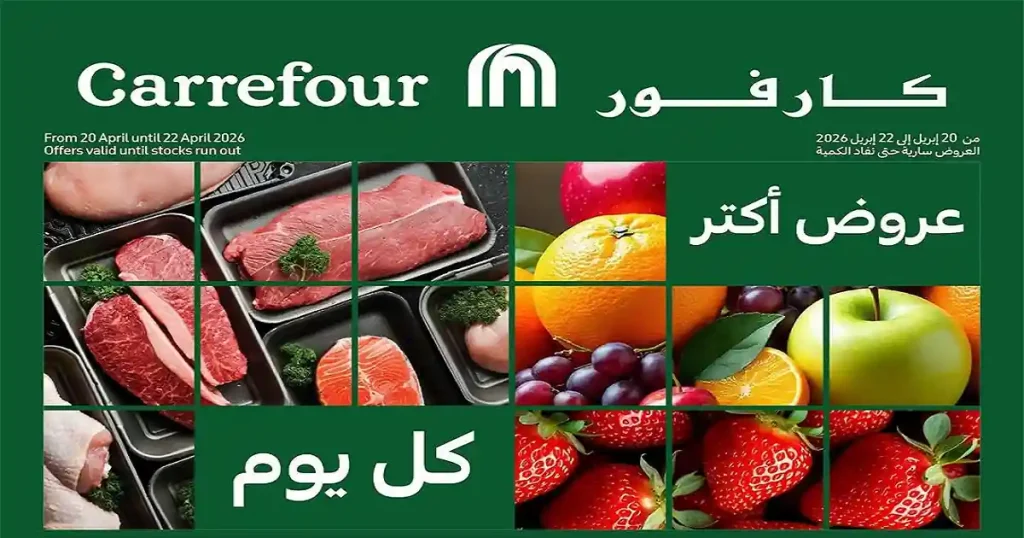 عروض كارفور اليوم الفريش فود 20-22 ابريل 2026
