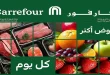 عروض كارفور اليوم الفريش فود 20-22 ابريل 2026