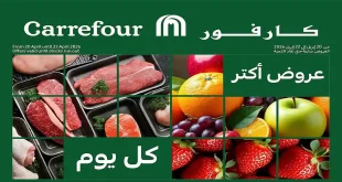 عروض كارفور اليوم الفريش فود 20-22 ابريل 2026