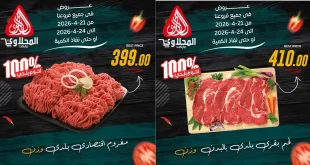 عروض المحلاوى ماركت اللحوم البلدى 21 – 24 ابريل 2026