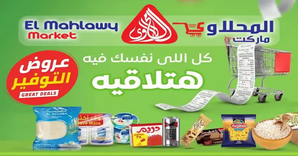 عروض المحلاوى ماركت تكسير الأسعار 21 - 25 ابريل 2026