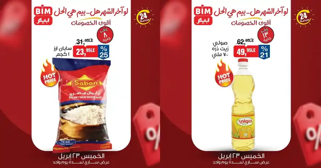 عروض بيم اليوم 23 ابريل 2026 اقوى العروض