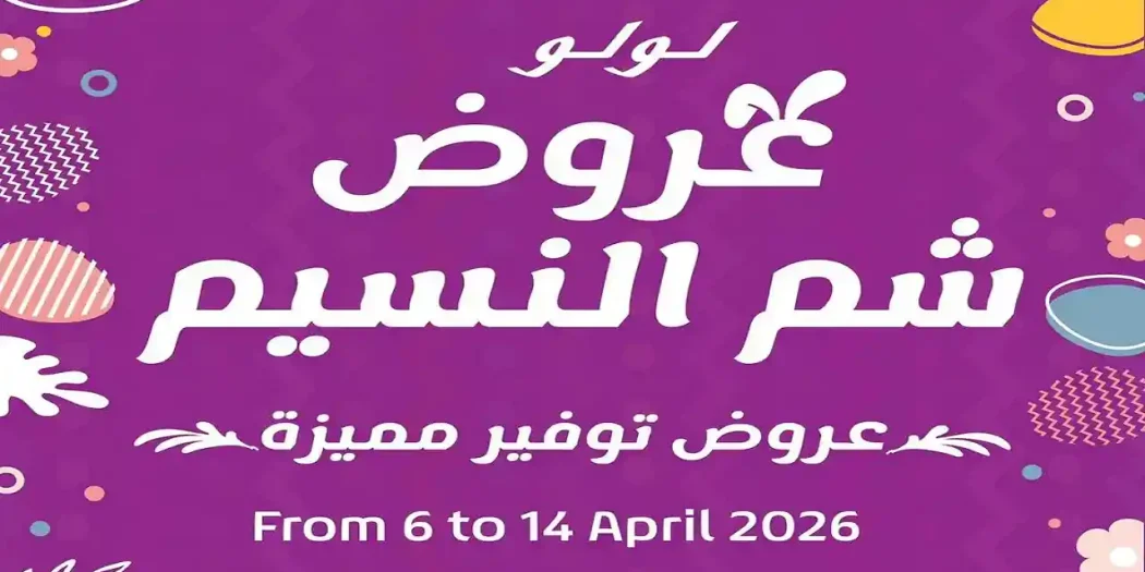 عروض لولو مصر اليوم 6 ابريل حتى 14 ابريل 2026 شم النسيم