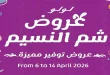 عروض لولو مصر اليوم 6 ابريل حتى 14 ابريل 2026 شم النسيم