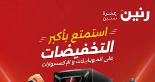 عروض رنين اليوم على الإلكترونيات والاكسسوارات 23-30 ابريل 2026