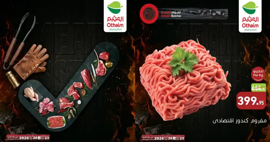 عروض العثيم مصر اليوم 23 ابريل حتى 26 ابريل 2026 اللحوم