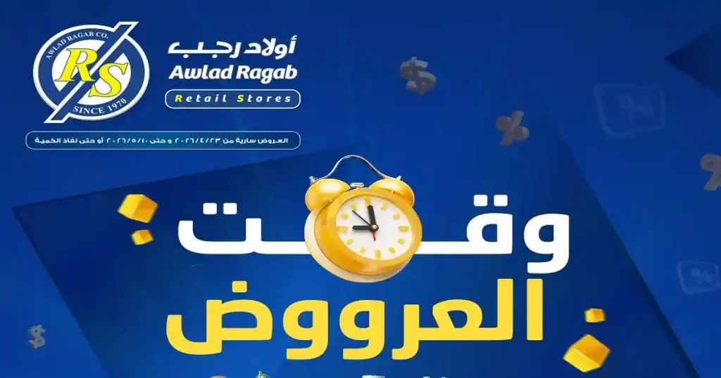 عروض اولاد رجب اليوم وقت العروض 23 ابريل حتى 5 مايو 2026