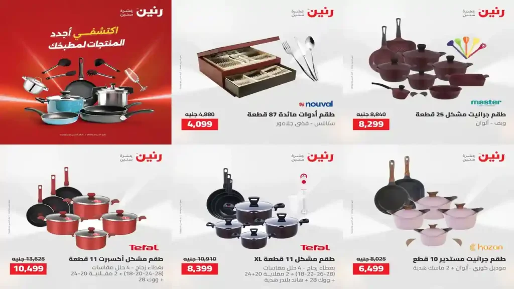 عروض رنين اليوم الاحد والاثنين 26 و 27 أبريل 2026 أدوات منزلية