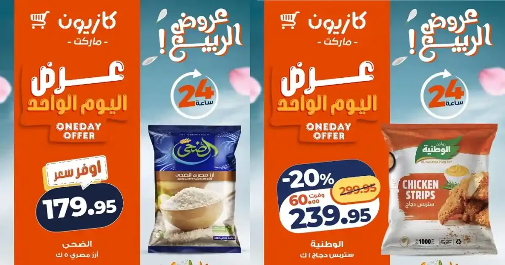 عروض كازيون اليوم 26 ابريل 2026 عرض اليوم