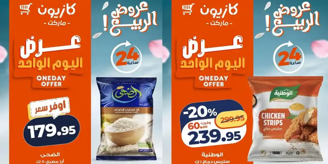 عروض كازيون اليوم 26 ابريل 2026 عرض اليوم