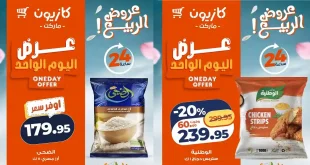 عروض كازيون اليوم 26 ابريل 2026 عرض اليوم