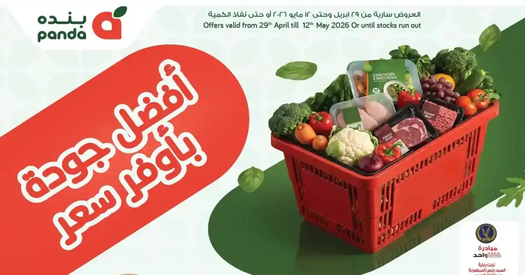 عروض بنده مصر من 29 ابريل حتى 12 مايو 2026 اوفر سعر