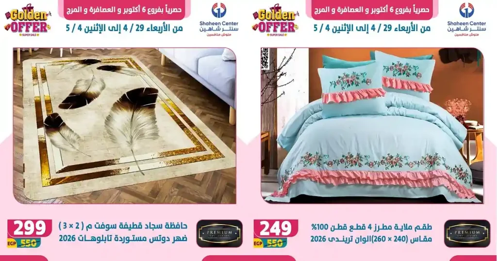 عروض سنتر شاهين اليوم 29 ابريل حتى 4 مايو 2026 فروع معينة