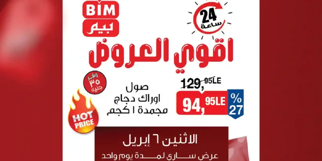 عروض بيم اليوم الاثنين 6 ابريل 2026 كل الفروع