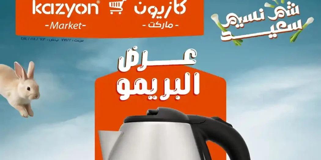 عروض كازيون الثلاثاء 7 ابريل حتى 13 ابريل 2026 البريمو