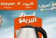 عروض كازيون الثلاثاء 7 ابريل حتى 13 ابريل 2026 البريمو