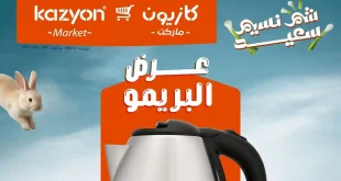 عروض كازيون الثلاثاء 7 ابريل حتى 13 ابريل 2026 البريمو