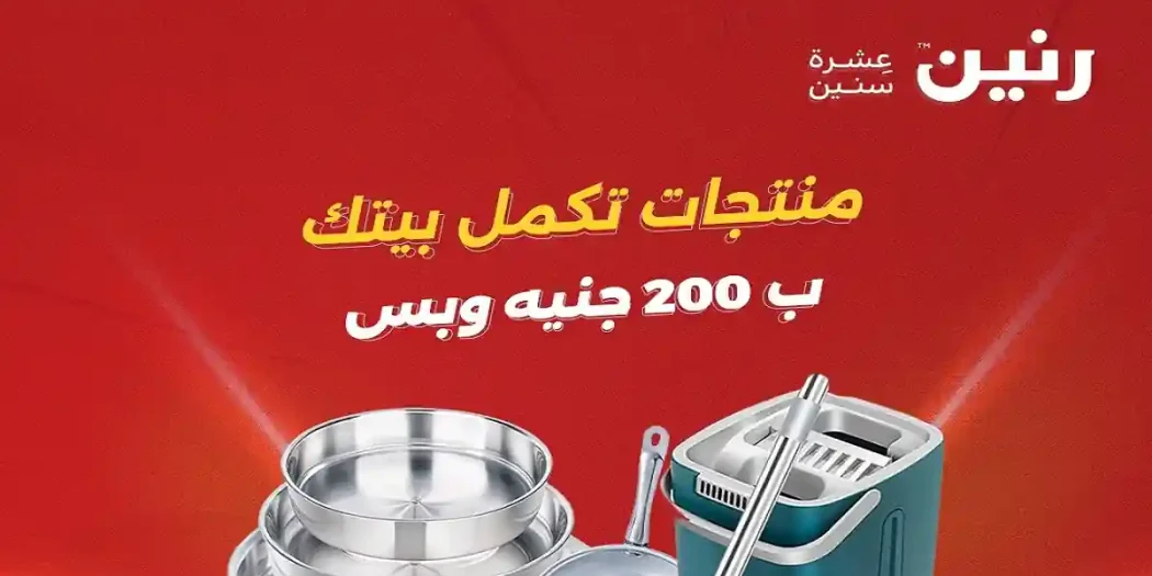 عروض رنين اليوم الاحد والاثنين 12 و 13 أبريل 2026 عرض 200 جنيه