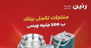 عروض رنين اليوم الاحد والاثنين 12 و 13 أبريل 2026 عرض 200 جنيه
