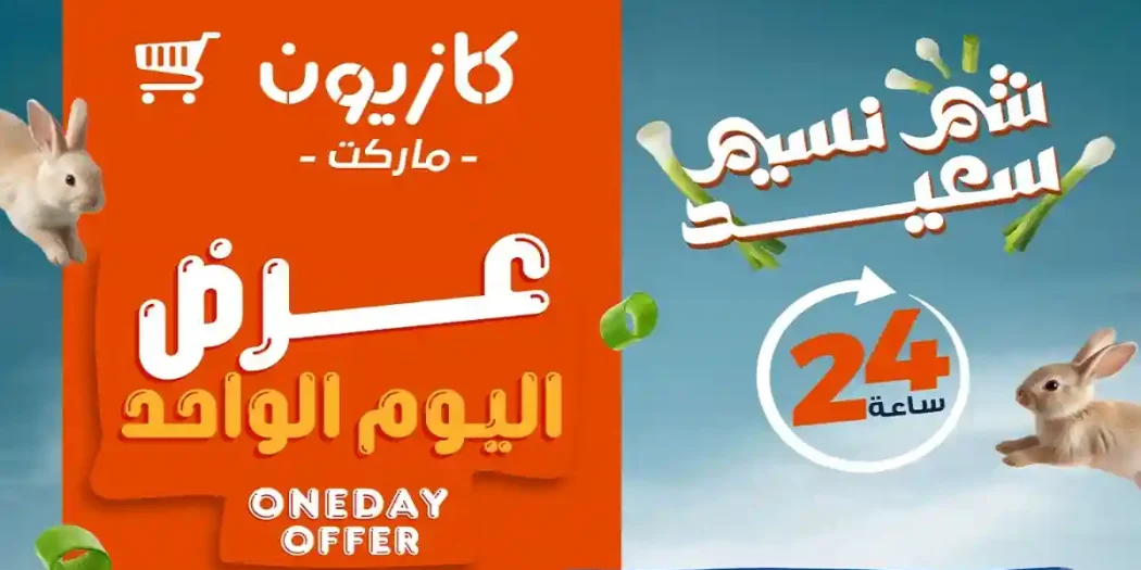 عروض كازيون اليوم السبت 11 ابريل 2026 افضل عروض اليوم