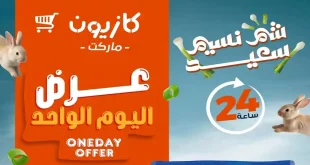 عروض كازيون اليوم السبت 11 ابريل 2026 افضل عروض اليوم